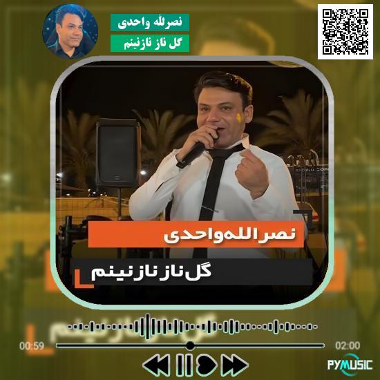 دانلود آهنگ گل ناز نازنینم نصرالله واحدی